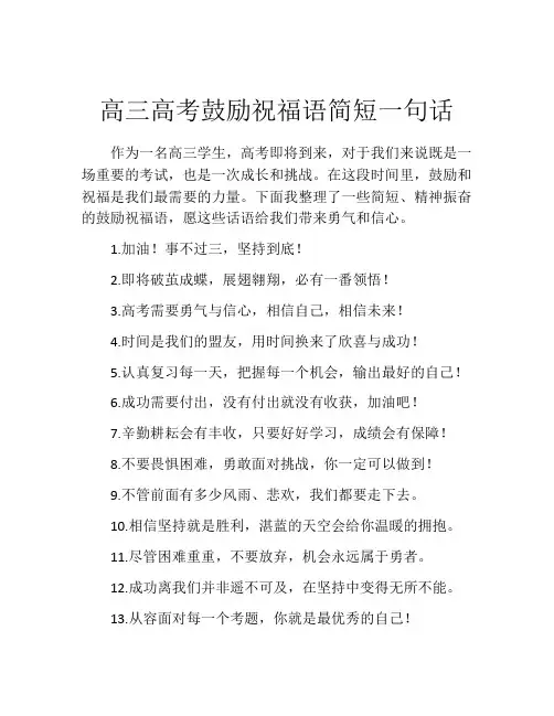 高三高考鼓励祝福语简短一句话