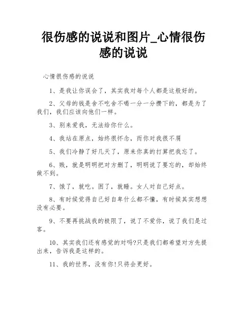 很伤感的说说和图片_心情很伤感的说说