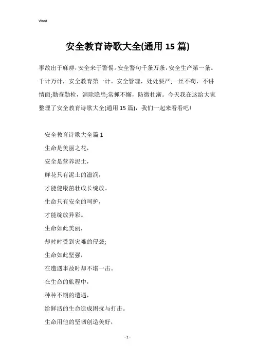 安全教育诗歌大全(通用15篇)