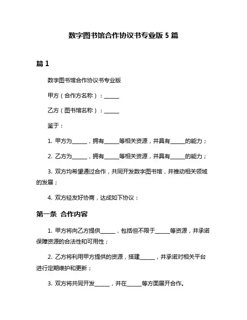 数字图书馆合作协议书专业版5篇