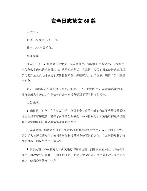 安全日志范文60篇