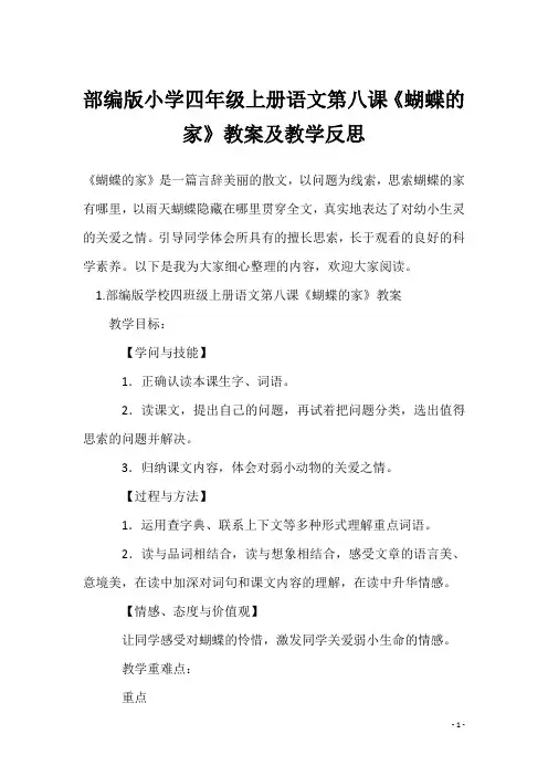 部编版小学四年级上册语文第八课《蝴蝶的家》教案及教学反思_1