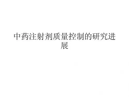 中药制剂分析 课件