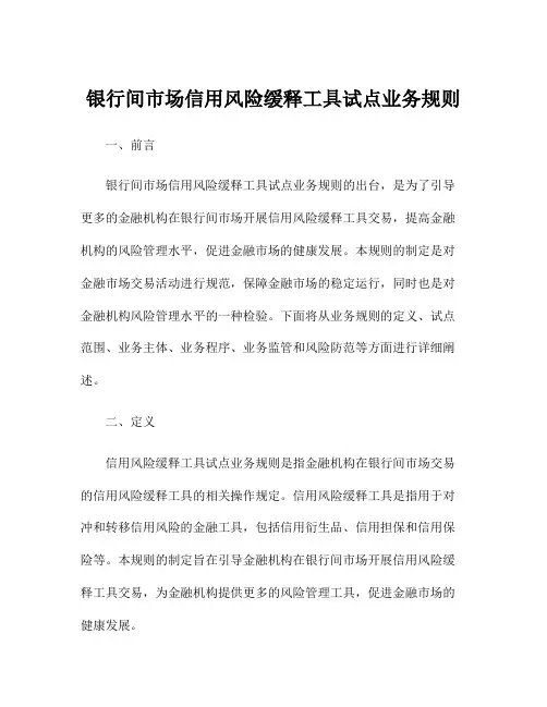 银行间市场信用风险缓释工具试点业务规则