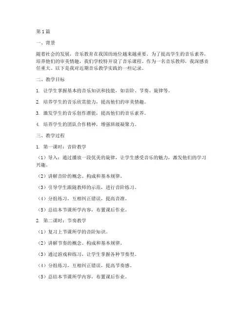 音乐教学实践记录(3篇)