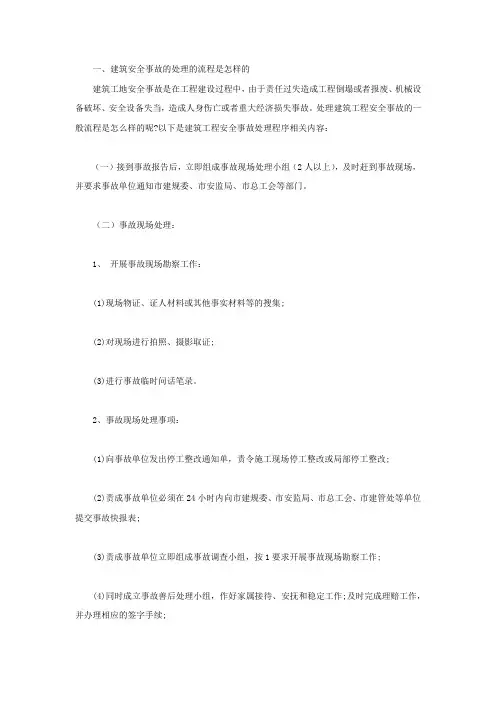 建筑安全事故的处理的流程是怎样的