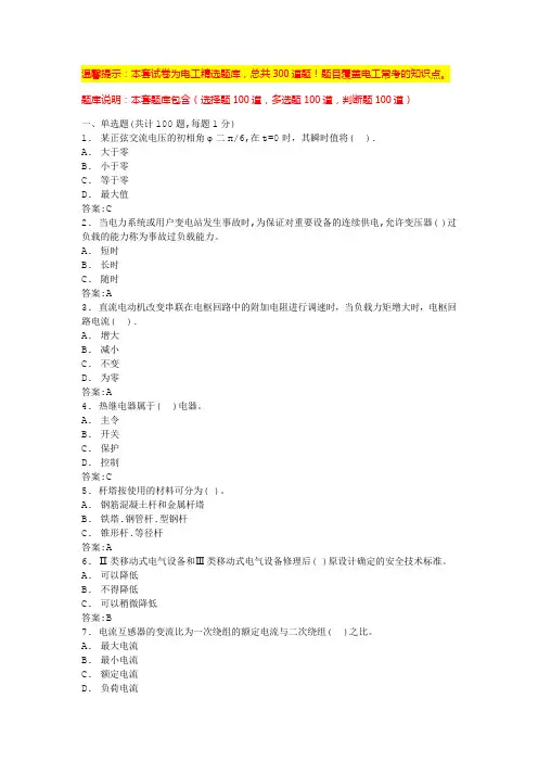 低压电工科目一二三四(经典常考题)