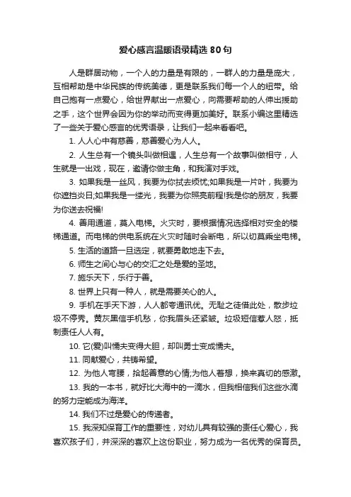 爱心感言温暖语录精选80句