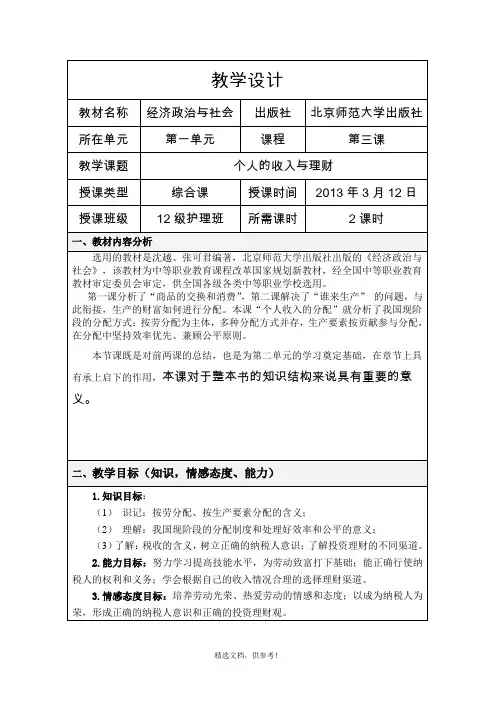 个人收入与理财教学设计.doc