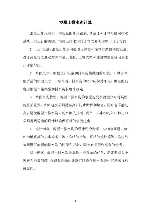 混凝土排水沟计算
