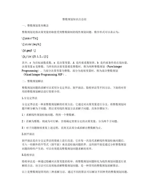 整数规划知识点总结