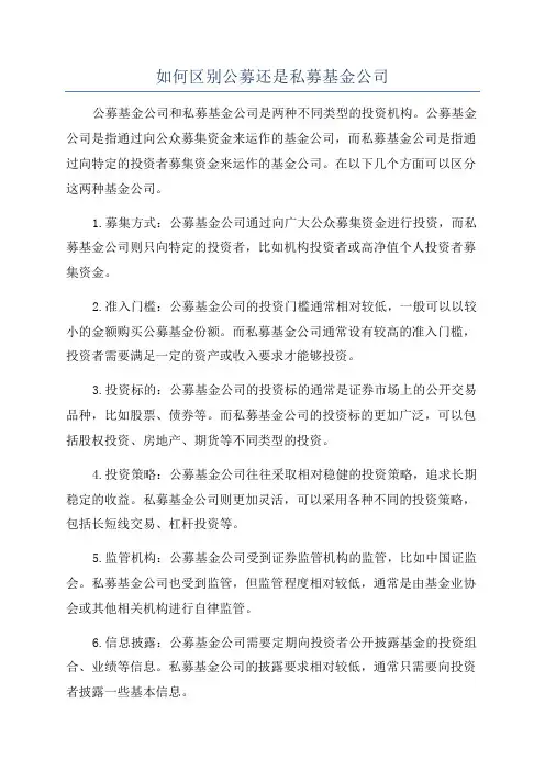 如何区别公募还是私募基金公司