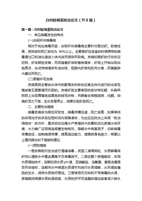 白对虾病害防治论文（共5篇）