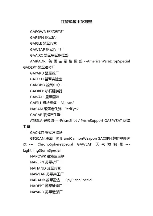 红警单位中英对照
