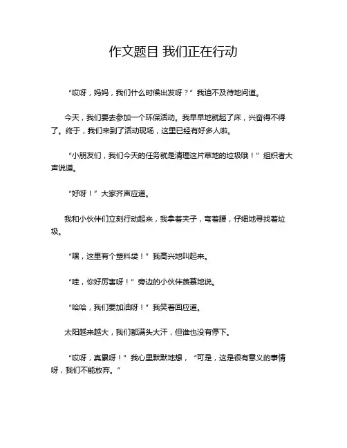 作文题目 我们正在行动