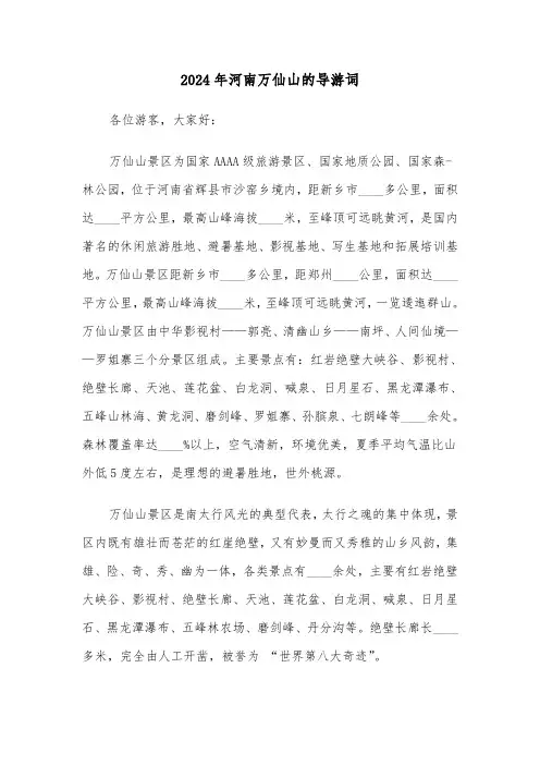 2024年河南万仙山的导游词(四篇)