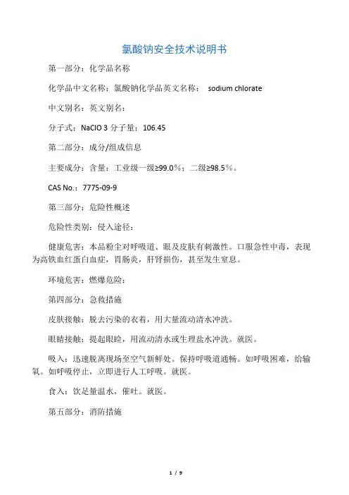 氯酸钠安全技术说明书