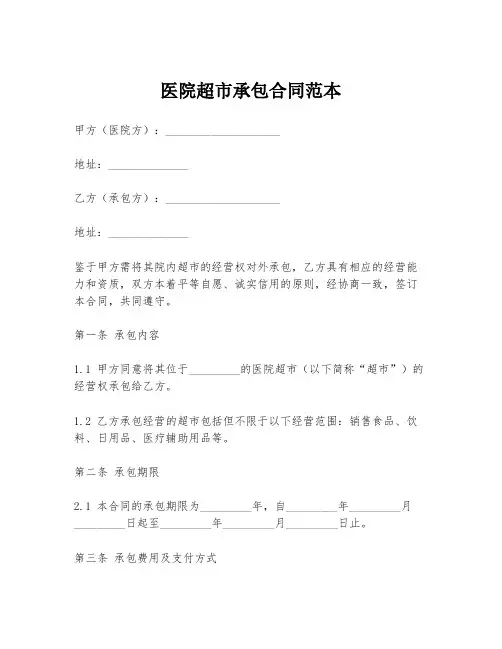 医院超市承包合同范本