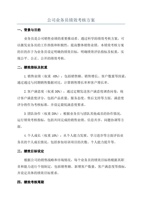 公司业务员绩效考核方案