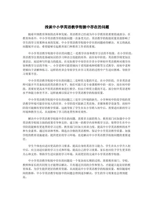 浅谈中小学英语教学衔接中存在的问题