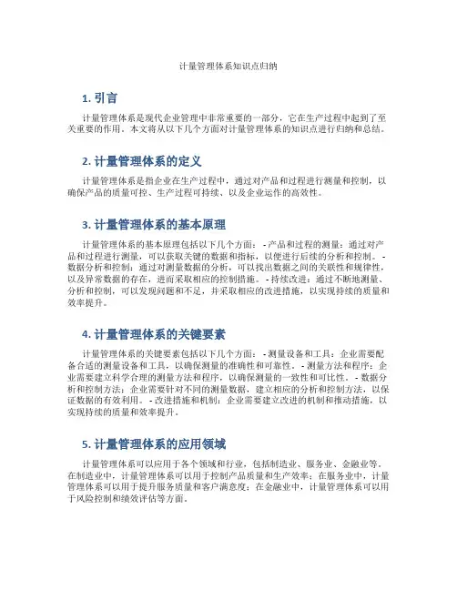 计量管理体系知识点归纳