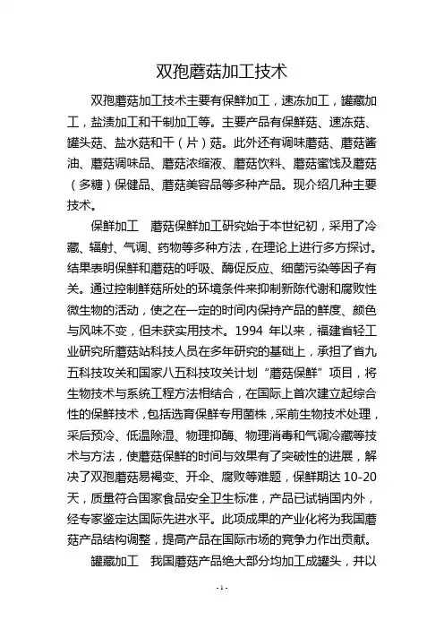 双孢蘑菇加工技术