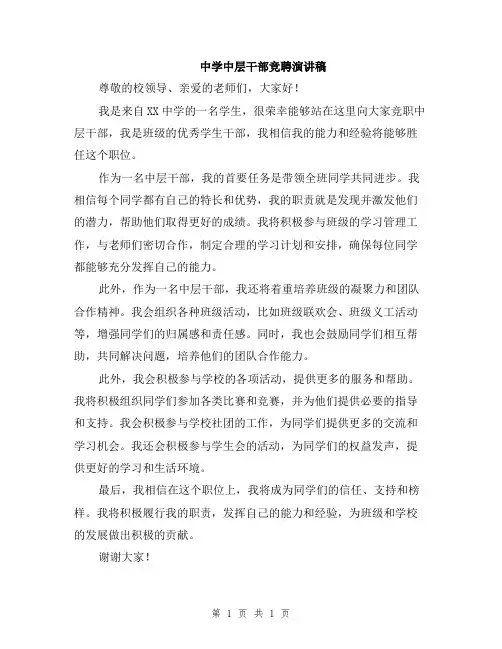 中学中层干部竞聘演讲稿