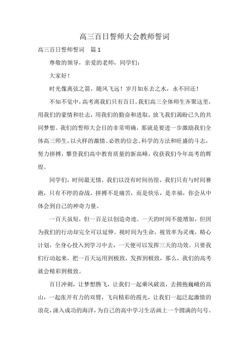 高三百日誓师大会教师誓词