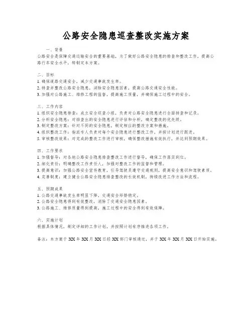 公路安全隐患巡查整改实施方案