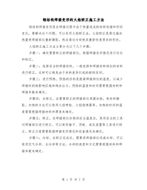 钢结构焊接变形的火焰矫正施工方法（三篇）