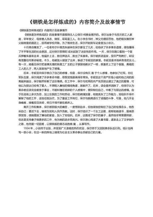 《钢铁是怎样炼成的》内容简介及故事情节