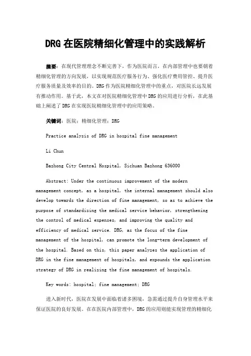 DRG在医院精细化管理中的实践解析