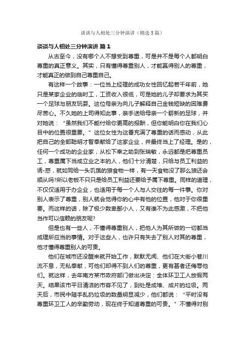 谈谈与人相处三分钟演讲（精选5篇）