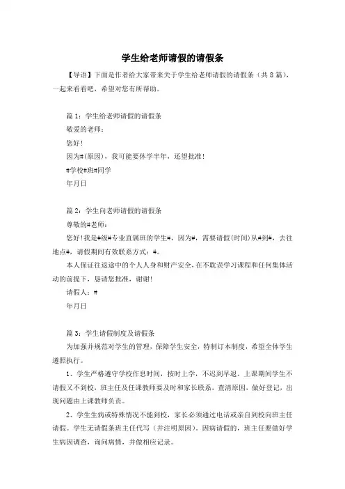 学生给老师请假的请假条