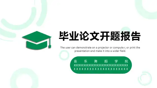 毕业论文开题报告-音乐舞蹈学院