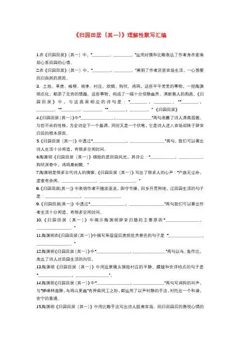 《归园田居(其一)》理解性默写汇编2022-2023学年部编高中语文必修上册 