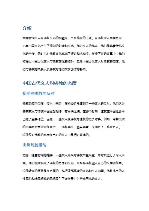 中国古代文人与佛教文化的接触