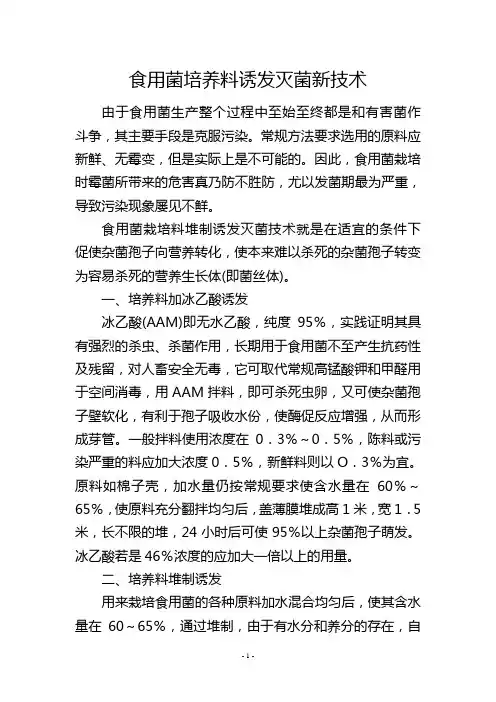 食用菌培养料诱发灭菌新技术