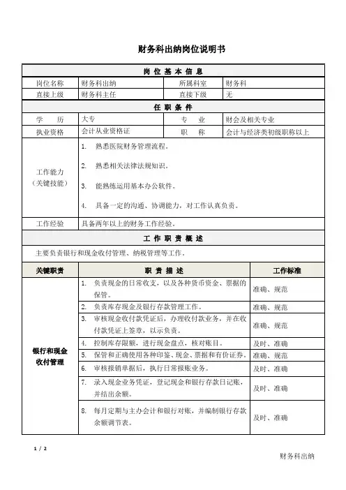 04医院财务科出纳岗位说明书