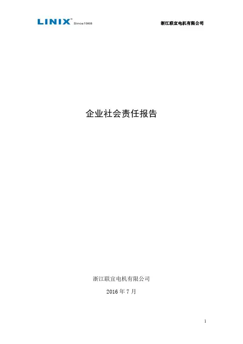 企业社会责任报告-联宜电机