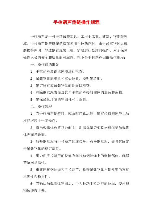 手拉葫芦倒链操作规程