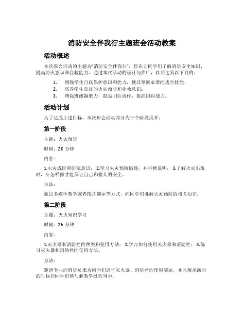 消防安全伴我行主题班会活动教案