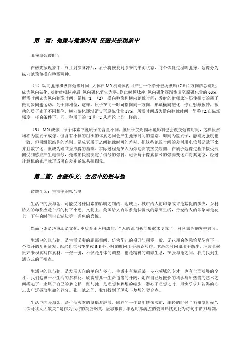 弛豫与弛豫时间在磁共振现象中[修改版]