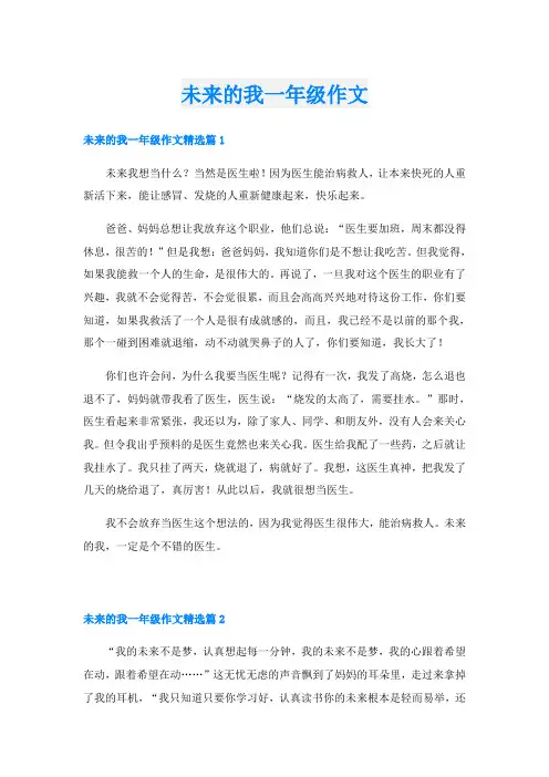 未来的我一年级作文