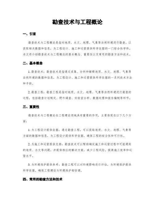 勘查技术与工程概论