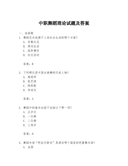 中职舞蹈理论试题及答案