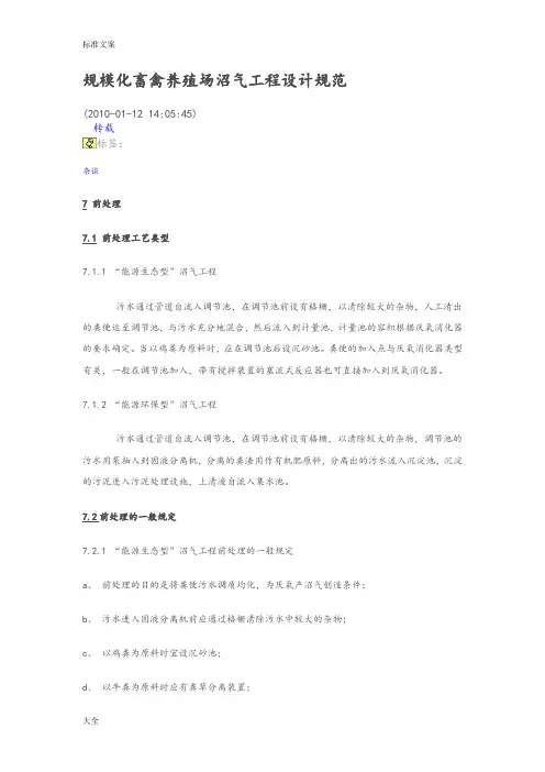 规模化畜禽养殖场沼气工程设计要求规范