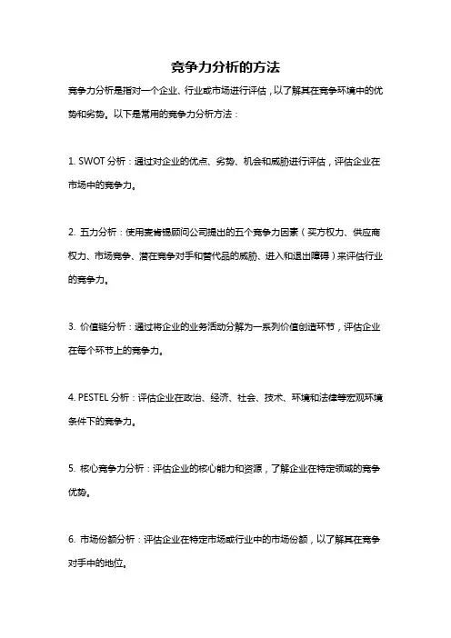 竞争力分析的方法