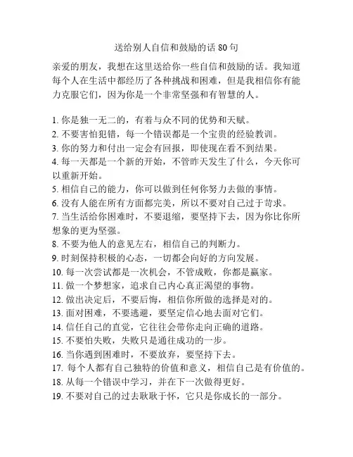 送给别人自信和鼓励的话80句