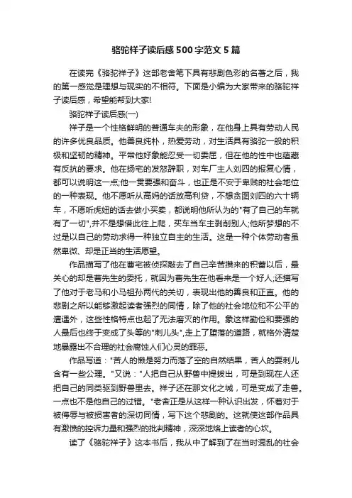 骆驼祥子读后感500字范文5篇
